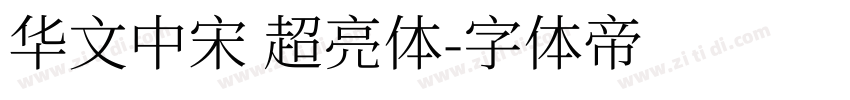 华文中宋 超亮体字体转换